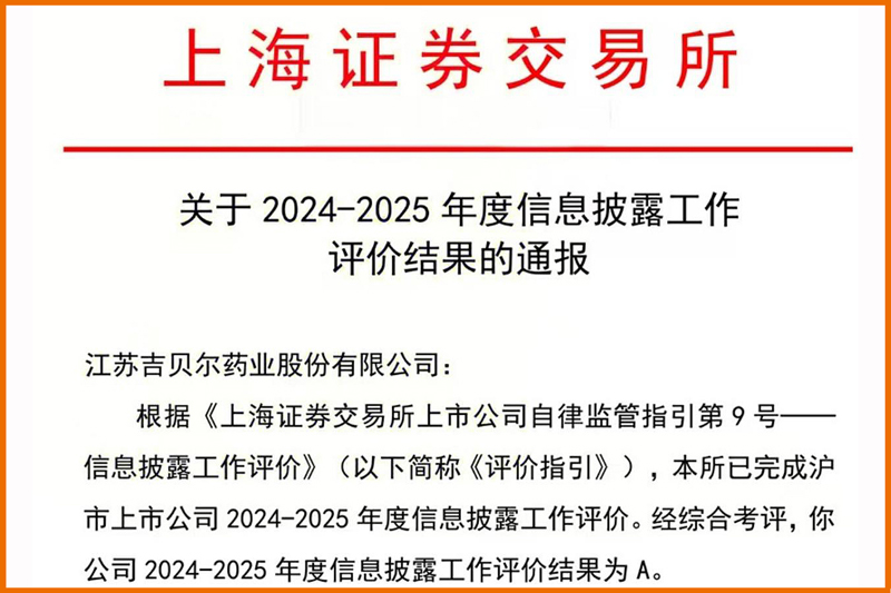 【喜报！ng相信品牌的力量药业荣获上交所信披工作A级最高评价】的配图